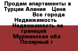 Продам апартаменты в Турции.Алания › Цена ­ 2 590 000 - Все города Недвижимость » Недвижимость за границей   . Мурманская обл.,Полярный г.